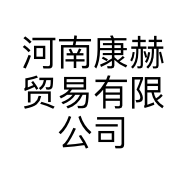 河南康赫贸易有限公司的小店