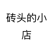 砖头的小店