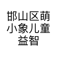 邯山区萌小象儿童益智乐园的小店