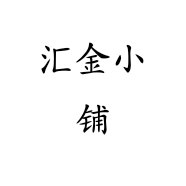 汇金小铺