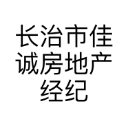 长治市佳诚房地产经纪有限公司的小店