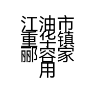 江油市重华镇郦容家用电器经营部的小店