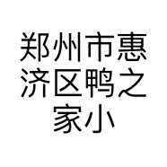 郑州市惠济区鸭之家小吃店的小店
