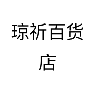 琼祈百货店