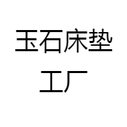 玉石床垫工厂