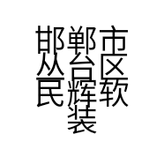 邯郸市丛台区民辉软装店的小店