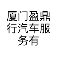 厦门盈鼎行汽车服务有限公司的小店