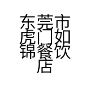 东莞市虎门如锦餐饮店的小店