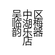 吴中区临湖梅韵乐器店的小店