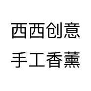 西西创意手工香薰