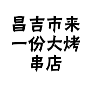 昌吉市来一份大烤串店的小店