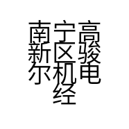 南宁高新区骏尔机电经营部的小店