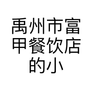 禹州市富甲餐饮店的小店