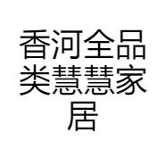 香河全品类慧慧家居