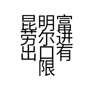 昆明富劳尔进出口有限公司的小店