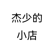 杰少的小店