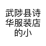 武陟县诗华服装店的小店