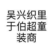 吴兴织里于伯超童装商行的小店