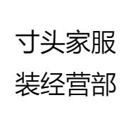 寸头家服装经营部