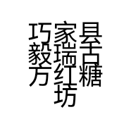 巧家县毅瑞古方红糖坊的小店