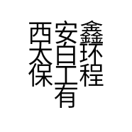 西安鑫太白环保工程有限公司的小店