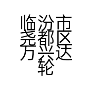 临汾市尧都区万兴达轮胎经销部的小店