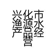 兴化市渔源水产品经营部的小店