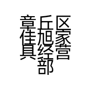 章丘区佳旭家具经营部的小店个体店