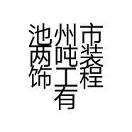 池州市两吨装饰工程有限公司的小店