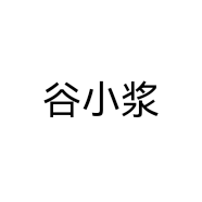 谷小浆