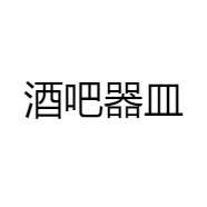 酒吧器皿