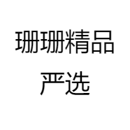 珊珊精品严选