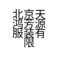 北京天鸿芳源服装有限公司的小店
