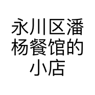 永川区潘杨餐馆的小店