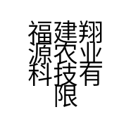 福建翔源农业科技有限公司的小店