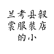 兰考县毅裳服装店的小店