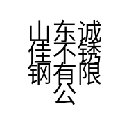 山东诚佳不锈钢有限公司的小店