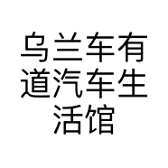 乌兰车有道汽车生活馆的小店