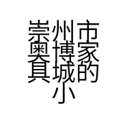 崇州市奥博家具城