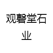 观磬堂石业