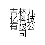 吉林九亿科技有限公司的小店