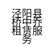 泾阳县桥中乔租赁服务站的小店