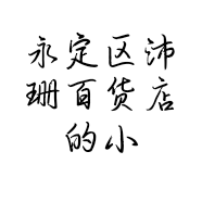 永定区沛珊百货店的小店