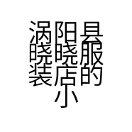 涡阳县晓晓服装店的小店