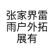 张家界雷雨户外拓展有限公司的小店
