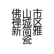 佛山市禅城区新简雅瓷建材经营部的小店