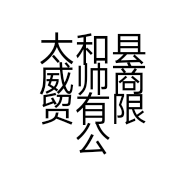 太和县威帅商贸有限公司的小店