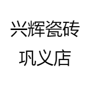 兴辉瓷砖巩义店