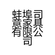 蚌埠司意家具有限公司的小店