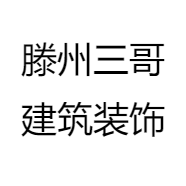 滕州三哥建筑装饰